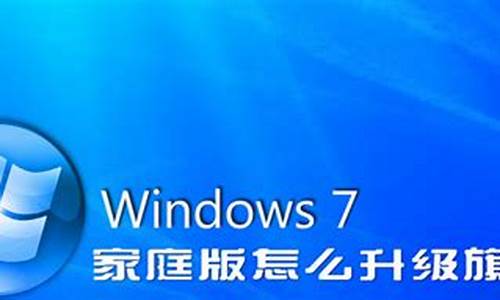 win7家庭版 旗舰版_